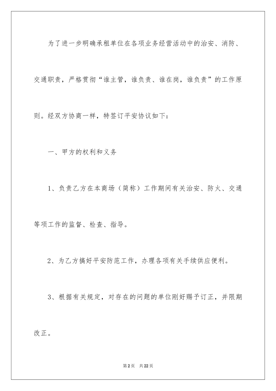 2024商场安全责任协议书_第2页
