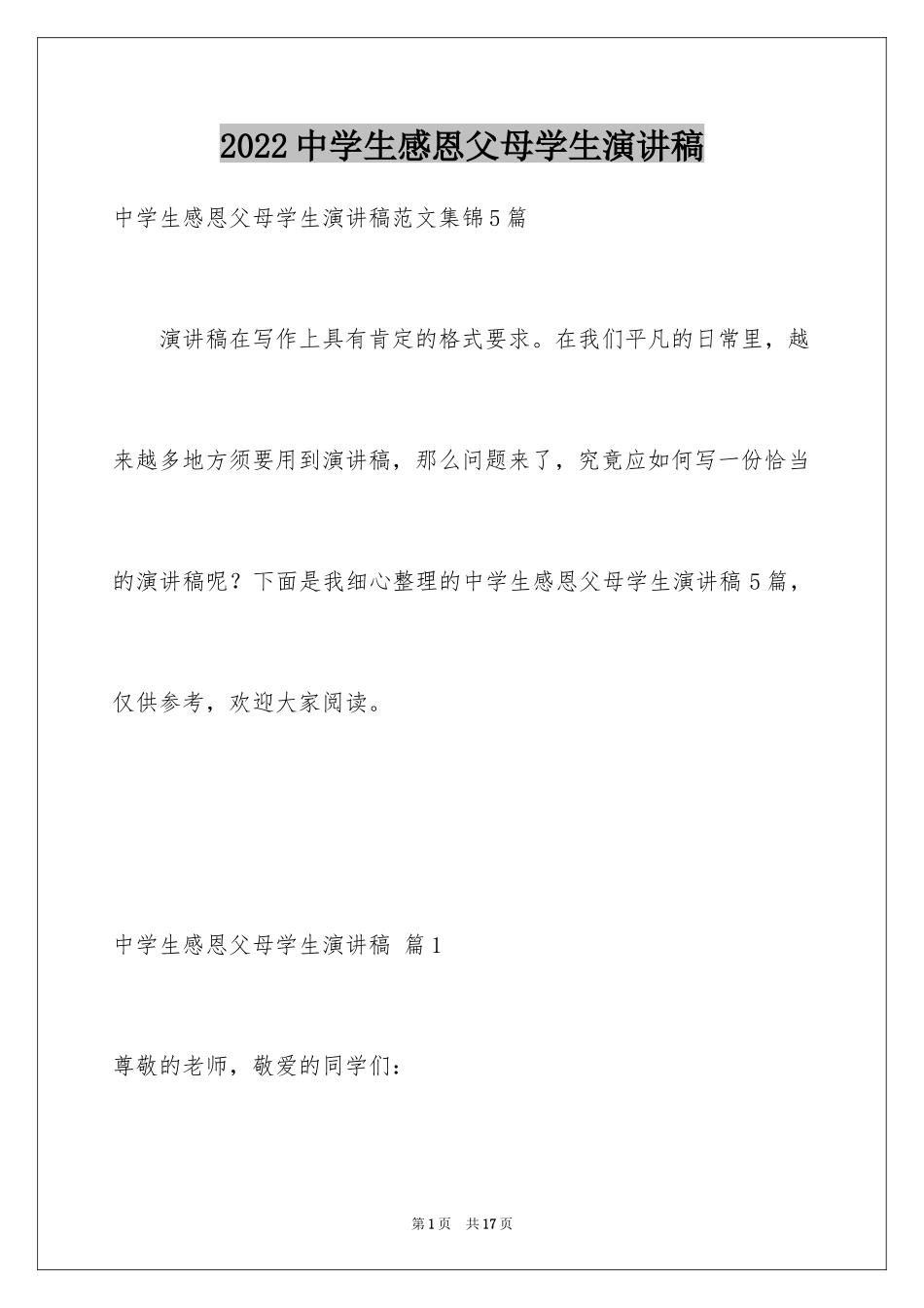 2024中学生感恩父母学生演讲稿_344_第1页
