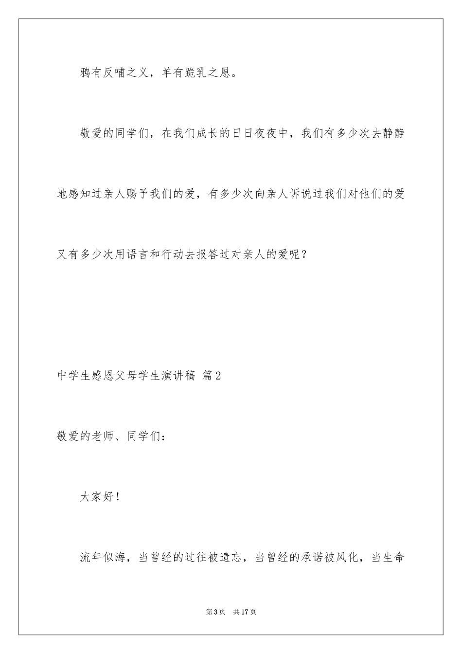 2024中学生感恩父母学生演讲稿_344_第3页