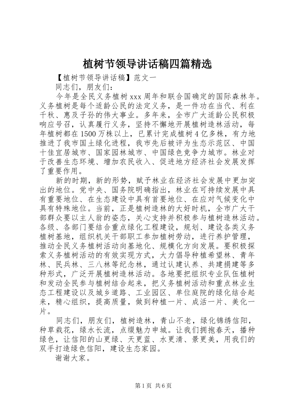 植树节领导讲话发言稿四篇精选_第1页