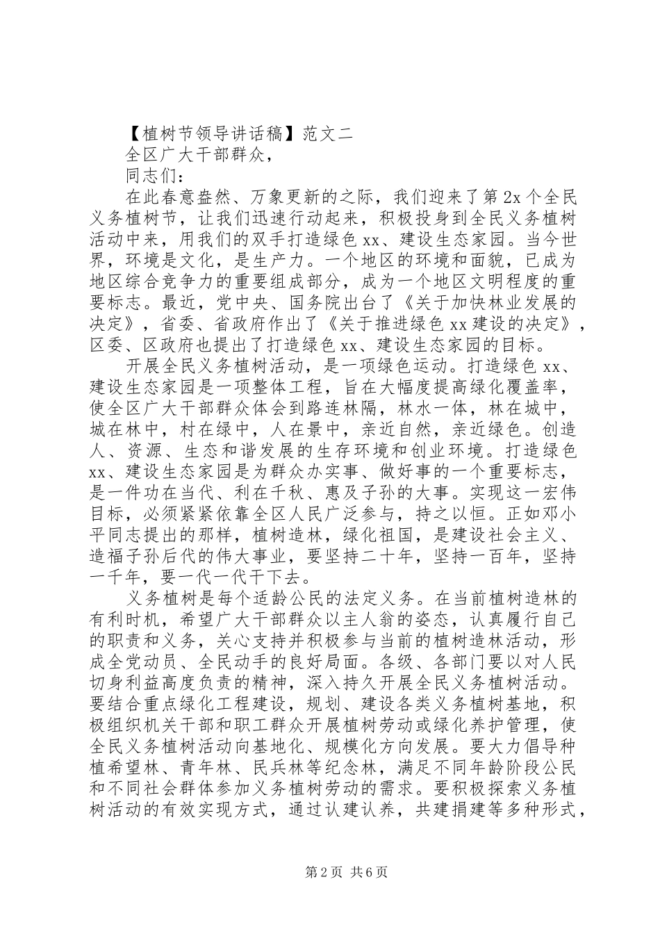 植树节领导讲话发言稿四篇精选_第2页