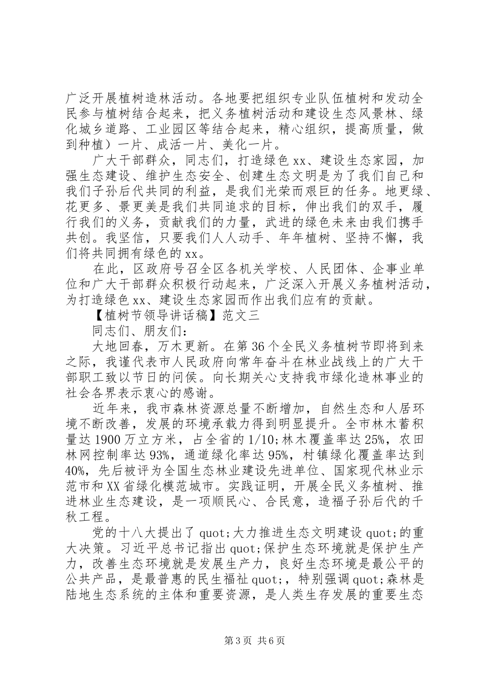 植树节领导讲话发言稿四篇精选_第3页