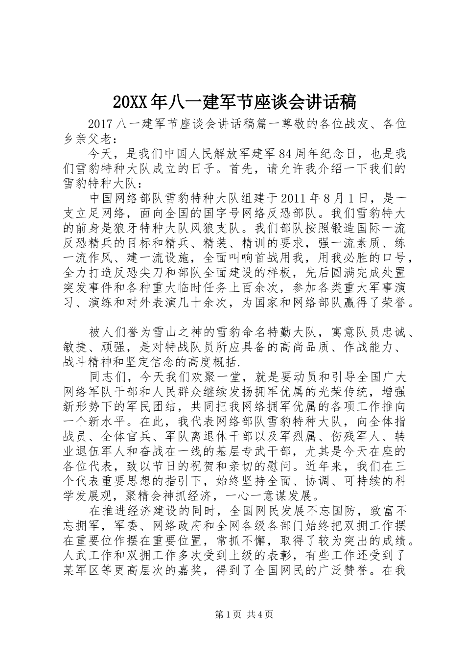 20XX年八一建军节座谈会讲话发言稿(2)_第1页