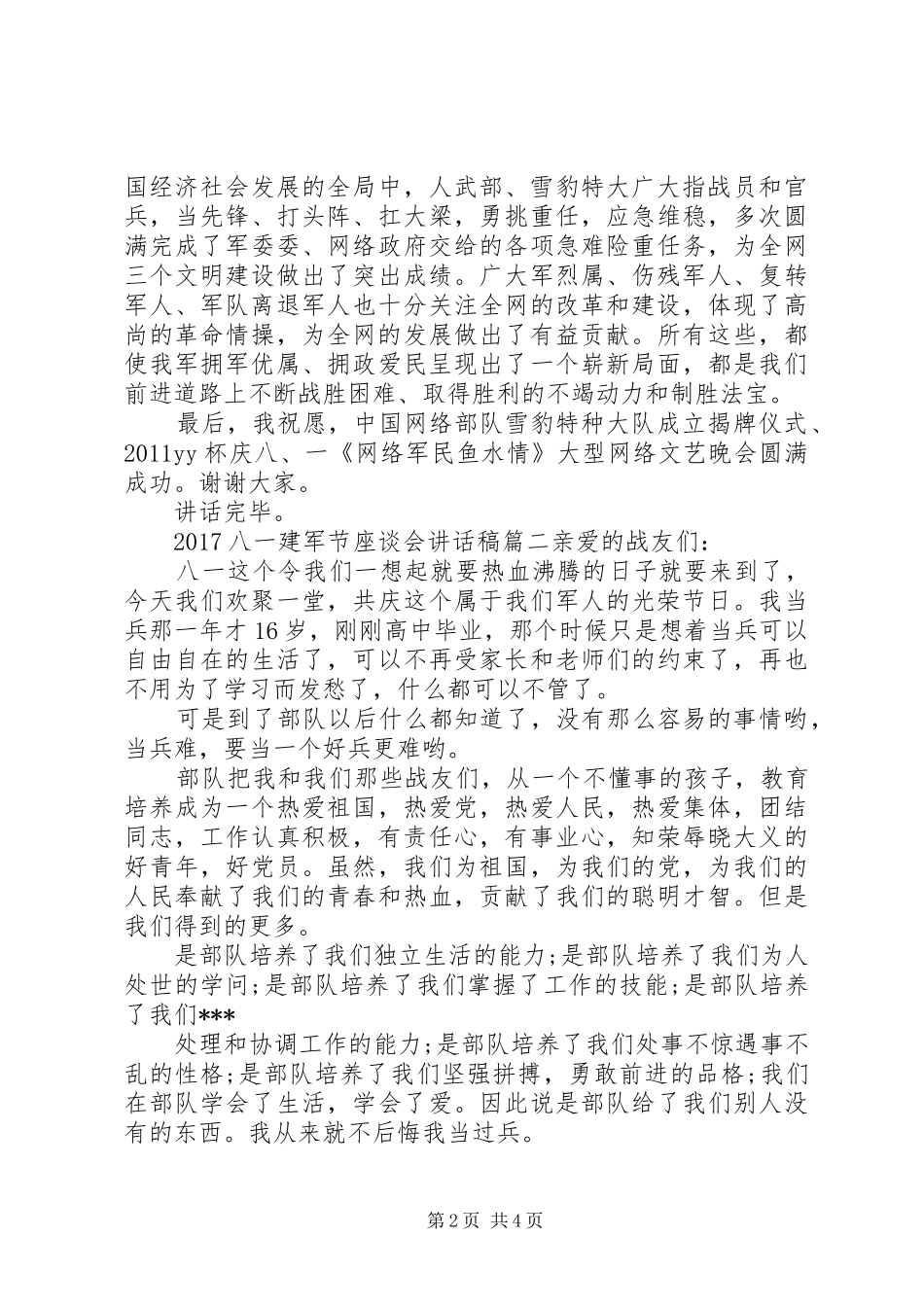 20XX年八一建军节座谈会讲话发言稿(2)_第2页