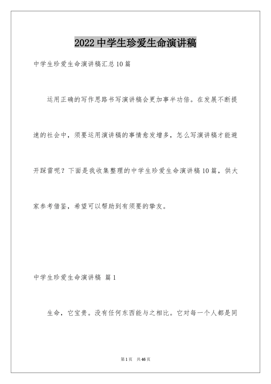 2024中学生珍爱生命演讲稿_264_第1页