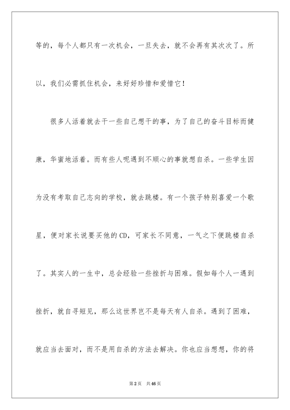 2024中学生珍爱生命演讲稿_264_第2页