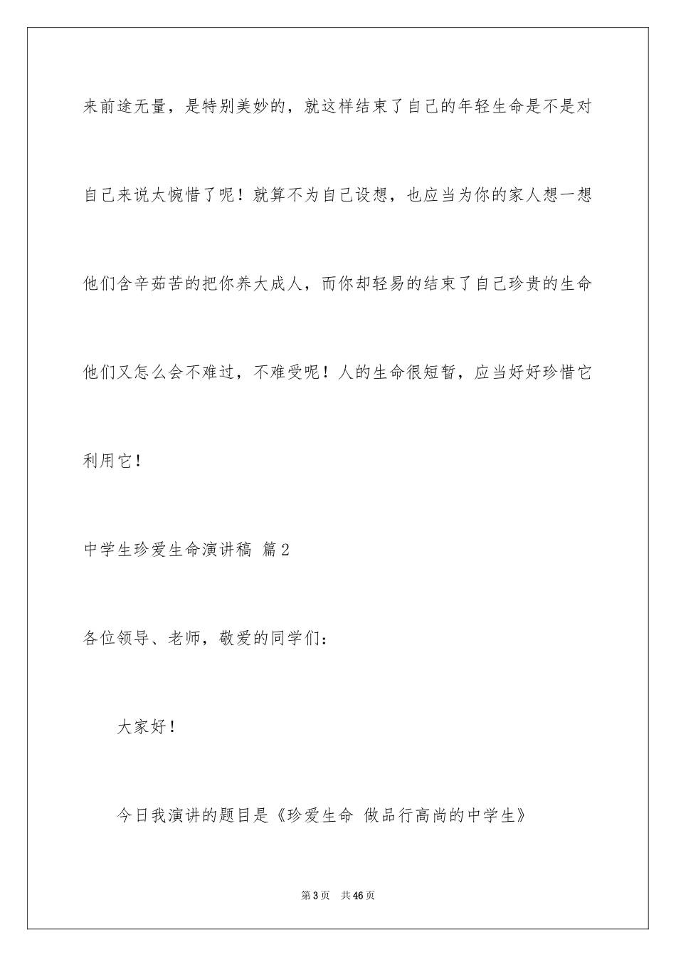 2024中学生珍爱生命演讲稿_264_第3页