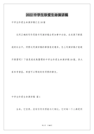 2024中学生珍爱生命演讲稿_264