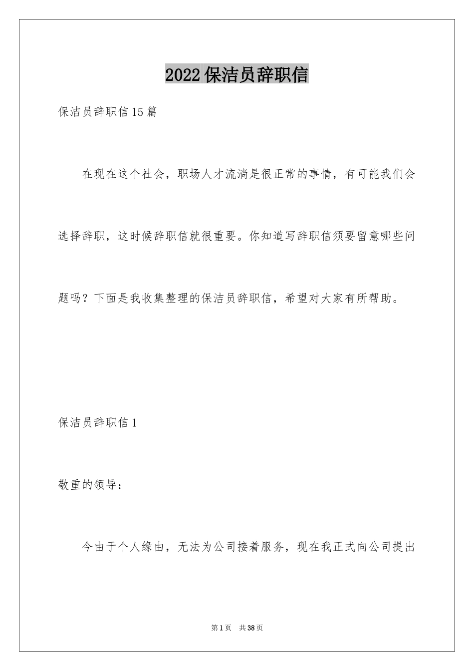 2024保洁员辞职信_16_第1页