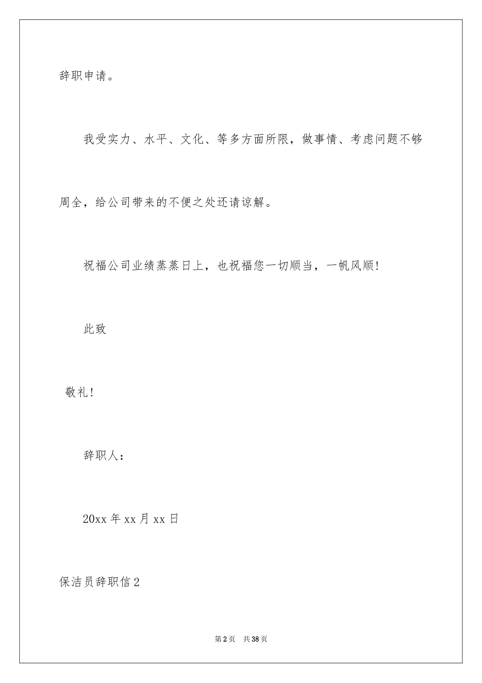 2024保洁员辞职信_16_第2页