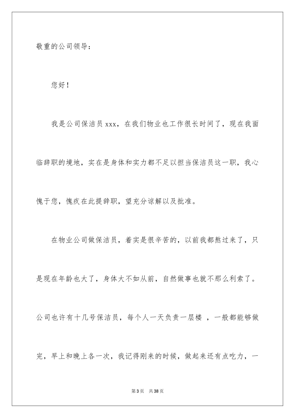 2024保洁员辞职信_16_第3页