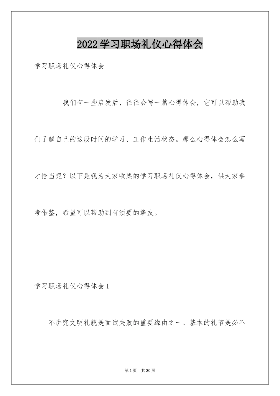 2024学习职场礼仪心得体会_第1页