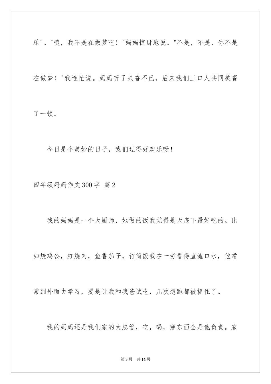 2024四年级妈妈作文300字_第3页