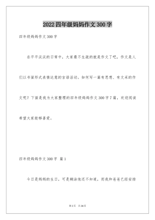 2024四年级妈妈作文300字