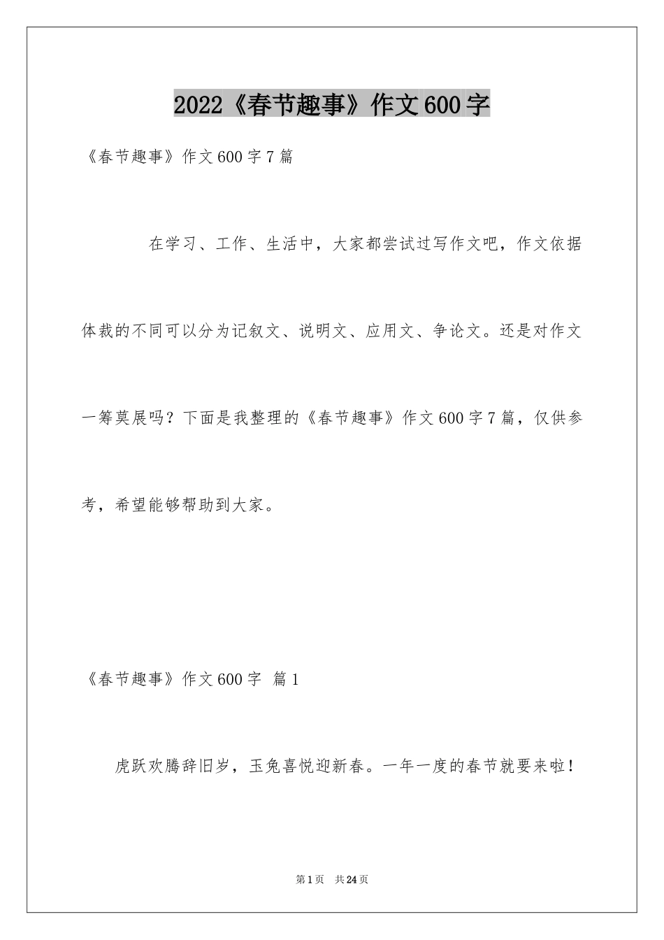 2024《春节趣事》作文600字_2_第1页