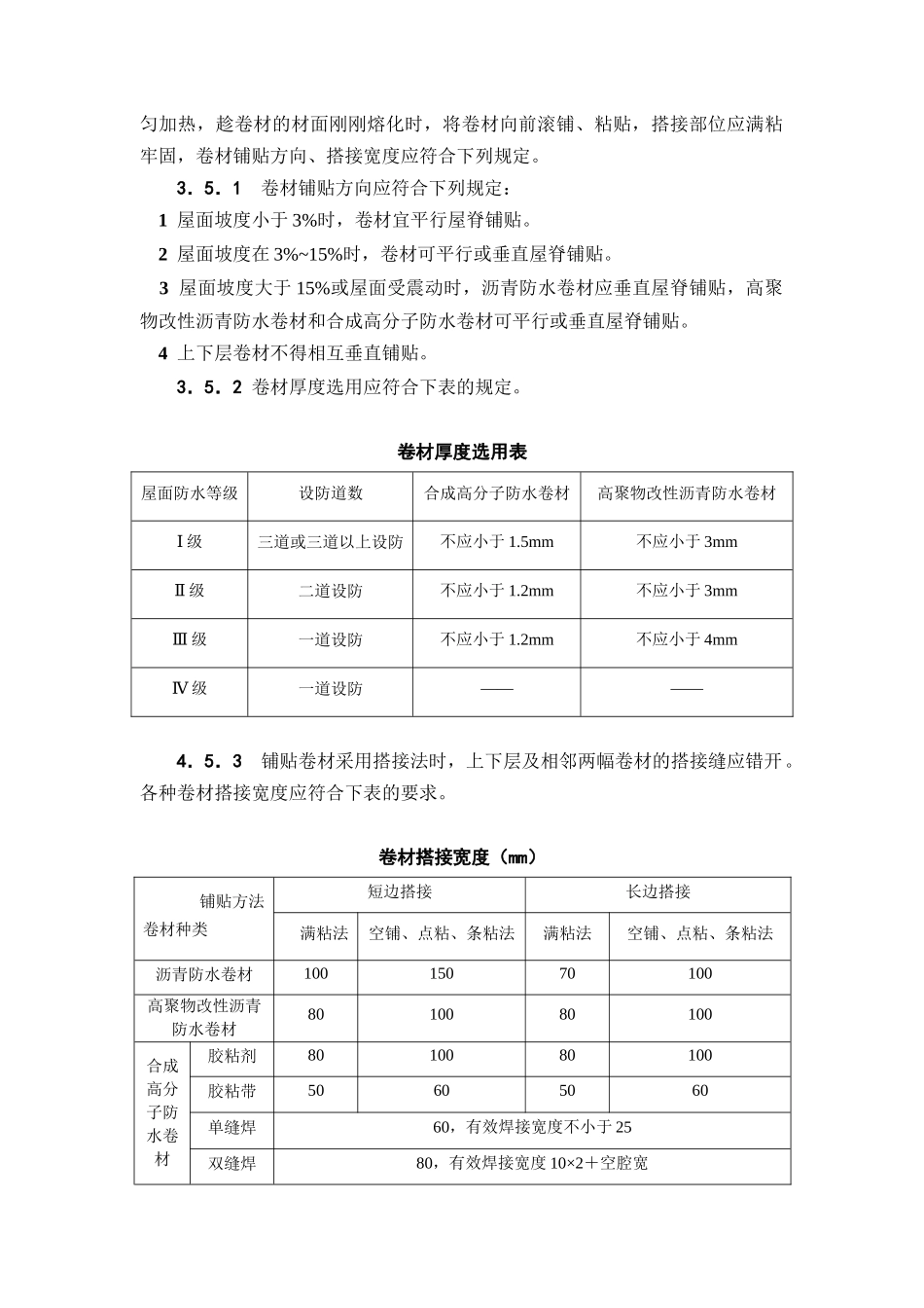 高聚物改性沥青卷材屋面防水层施工工艺标准_第3页