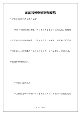 2024安全教育教学反思_2