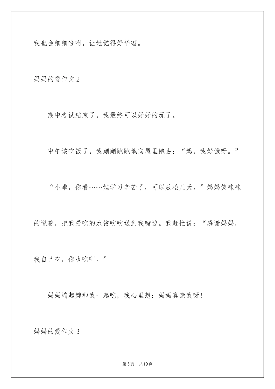 2024妈妈的爱作文_13_第3页