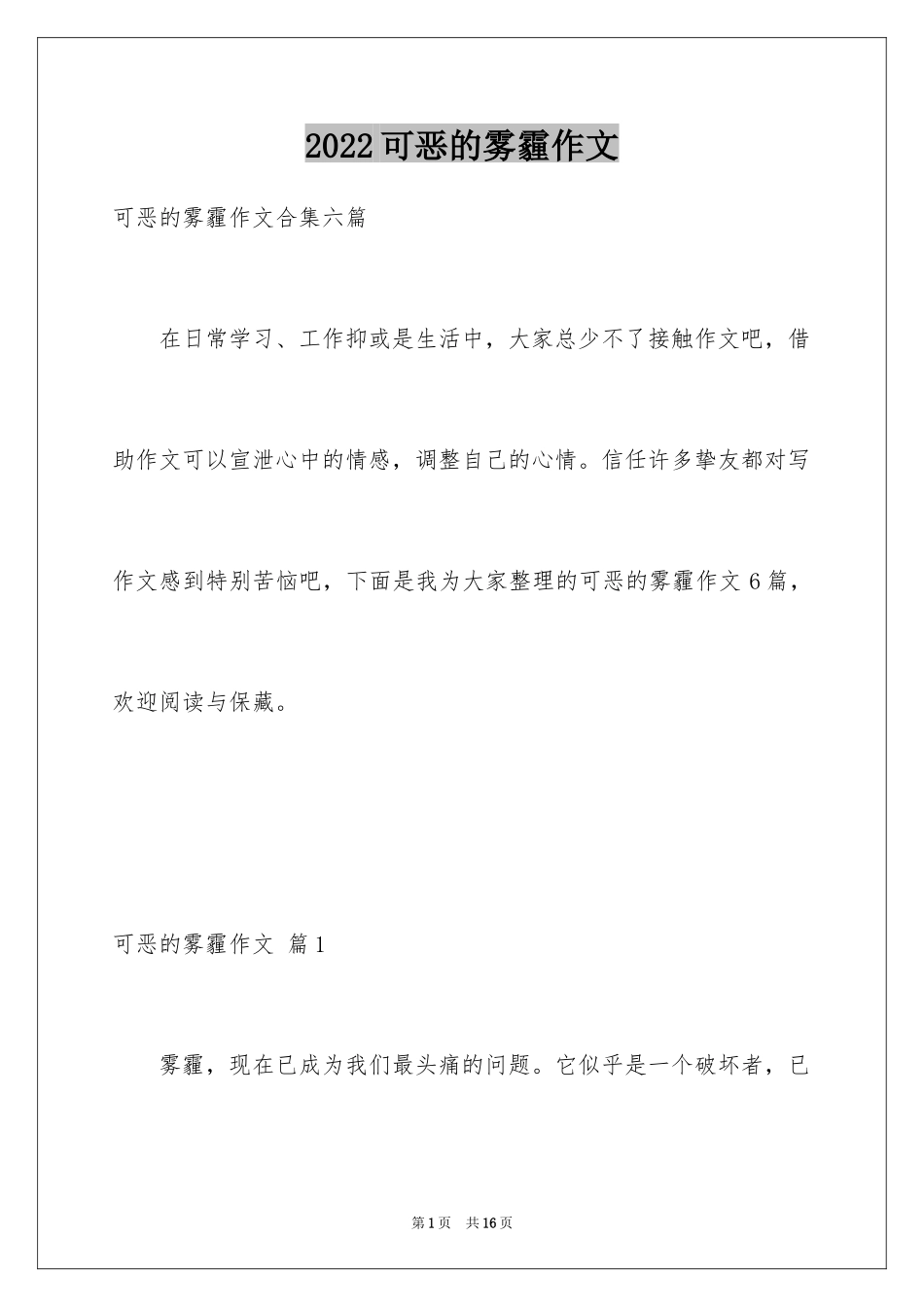 2024可恶的雾霾作文_4_第1页