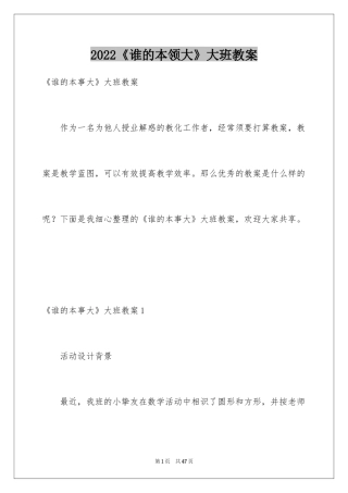 2024《谁的本领大》大班教案_1