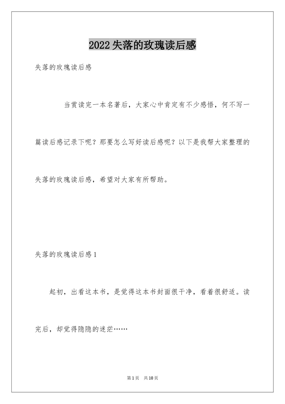 2024失落的玫瑰读后感_第1页