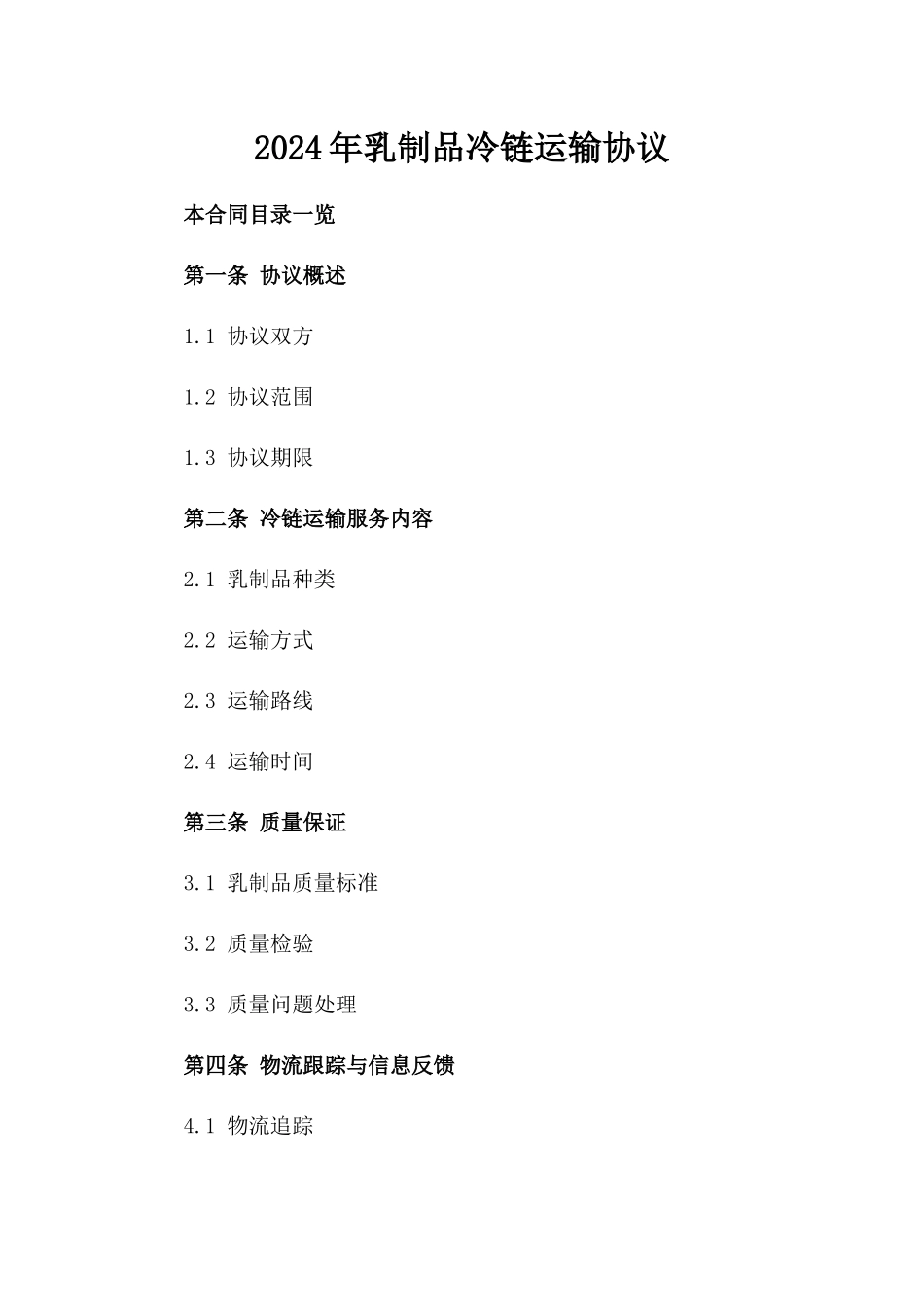 2024年乳制品冷链运输协议_第2页