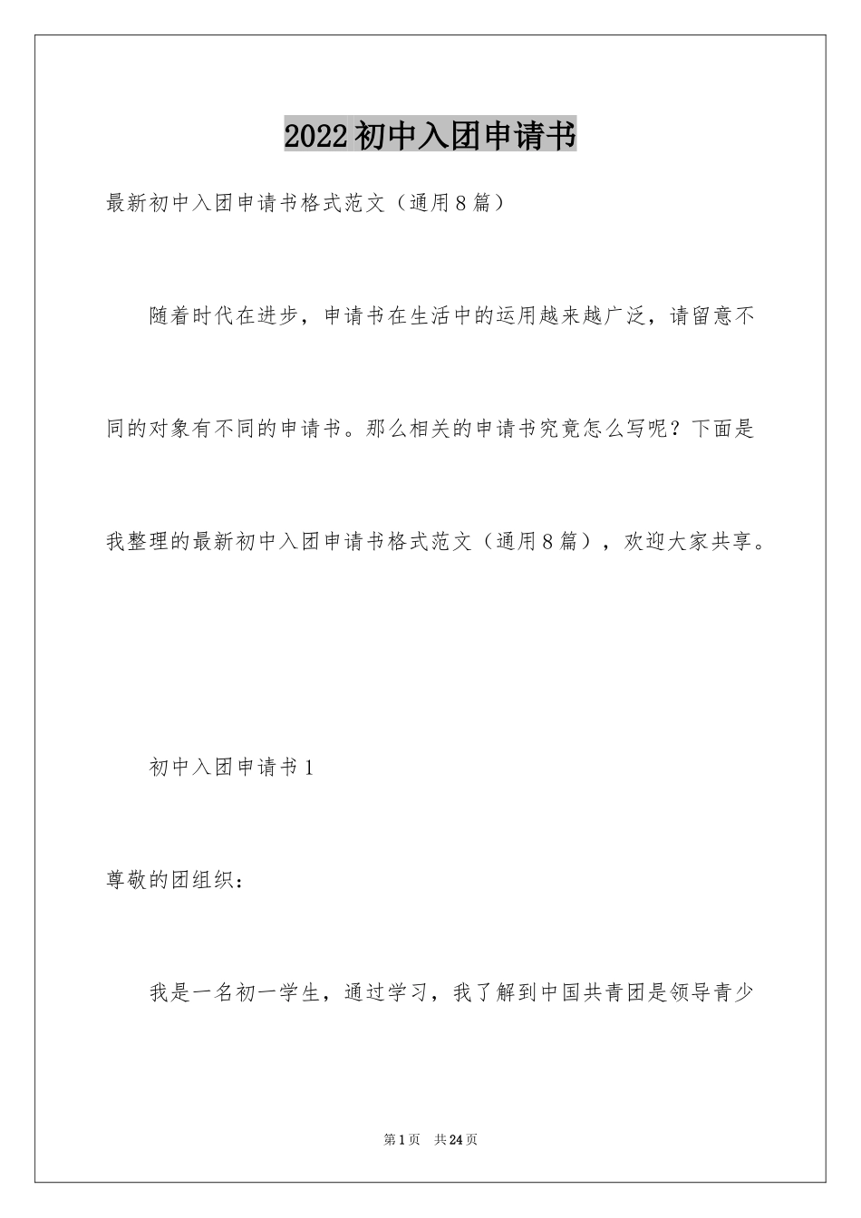 2024初中入团申请书_8_第1页
