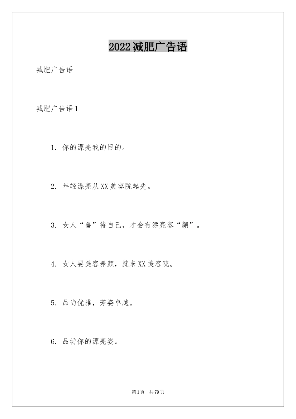 2024减肥广告语_第1页