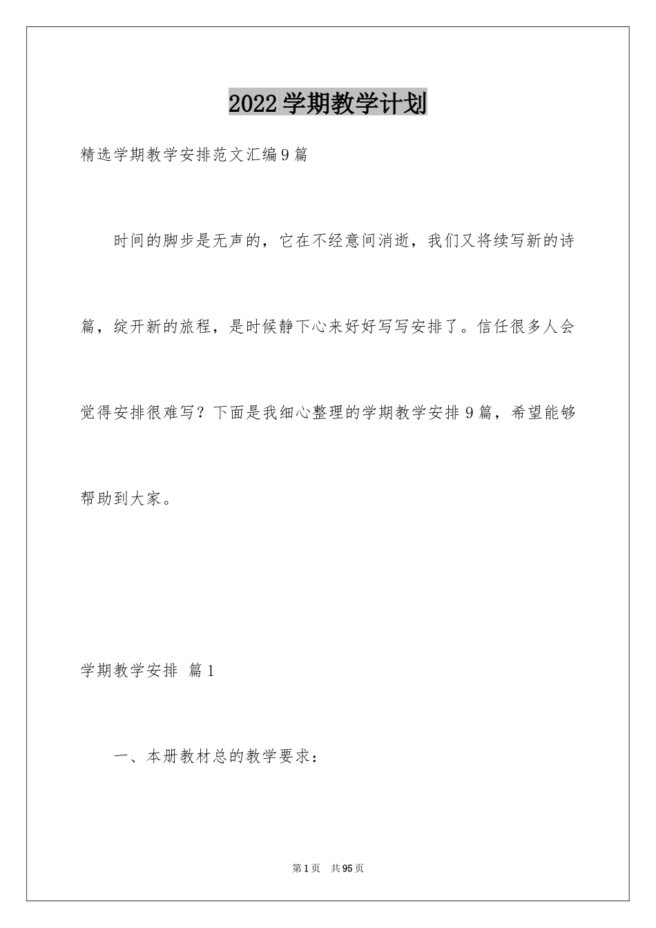 2024学期教学计划_1001_第1页