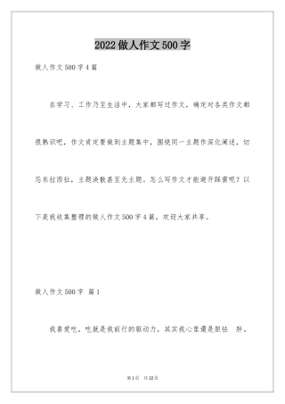 2024做人作文500字