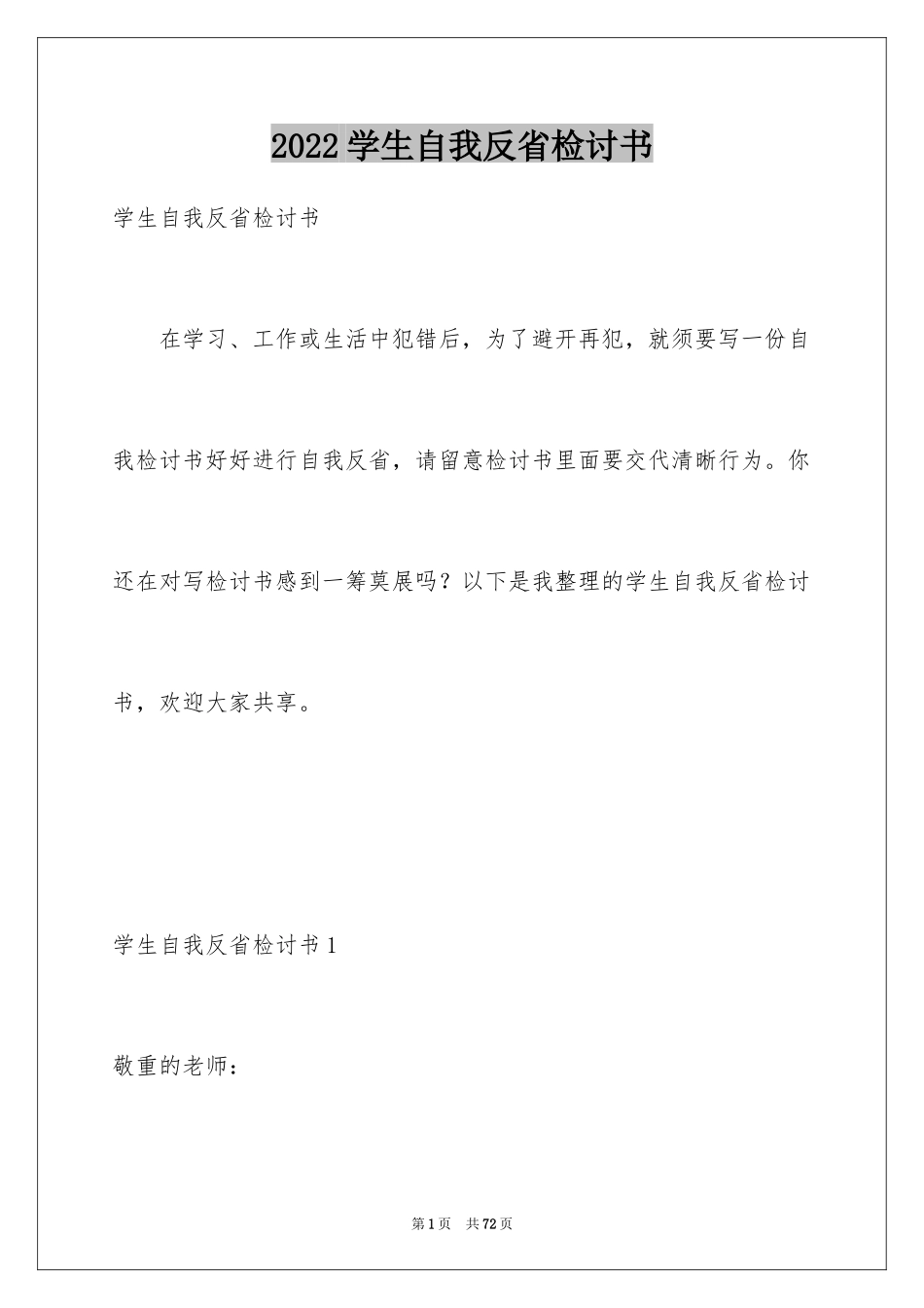 2024学生自我反省检讨书_17_第1页