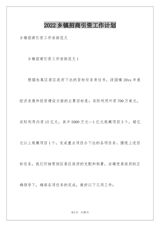 2024乡镇招商引资工作计划