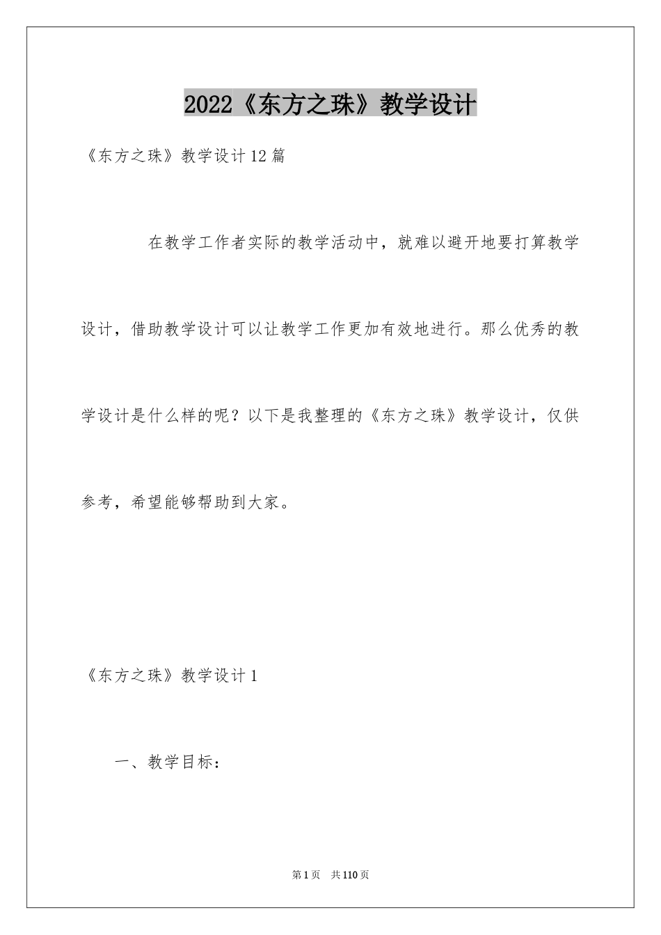 2024《东方之珠》教学设计_第1页