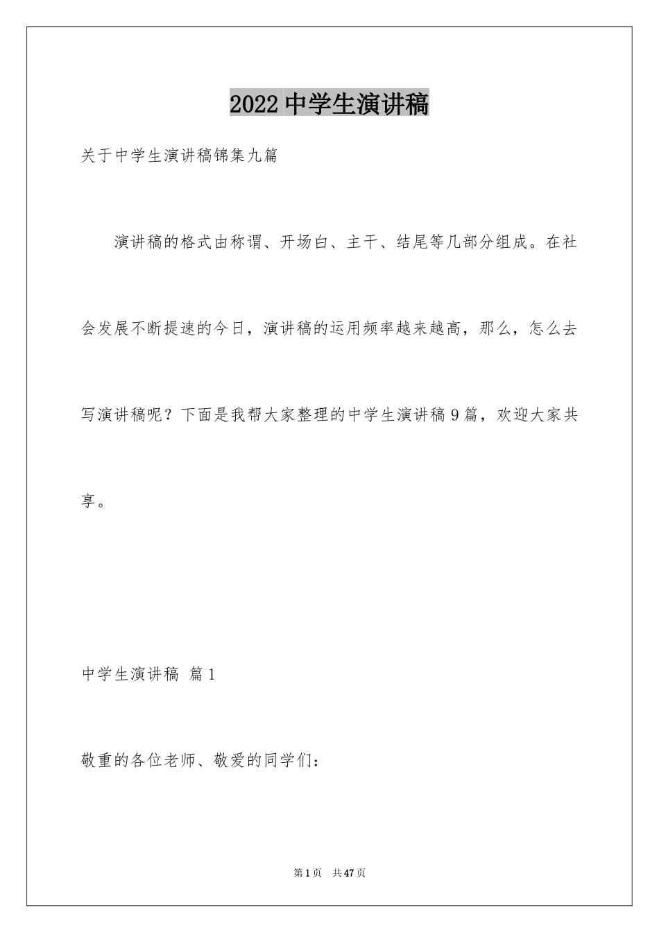 2024中学生演讲稿_1453_第1页