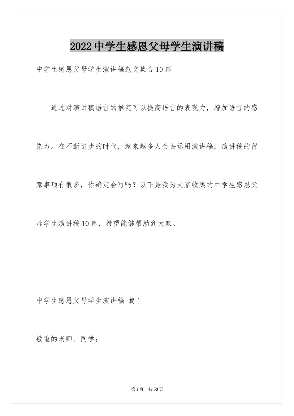 2024中学生感恩父母学生演讲稿_118_第1页