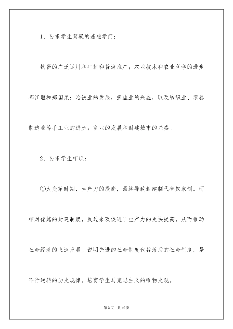 2024大变革时期的社会经济教案_第2页