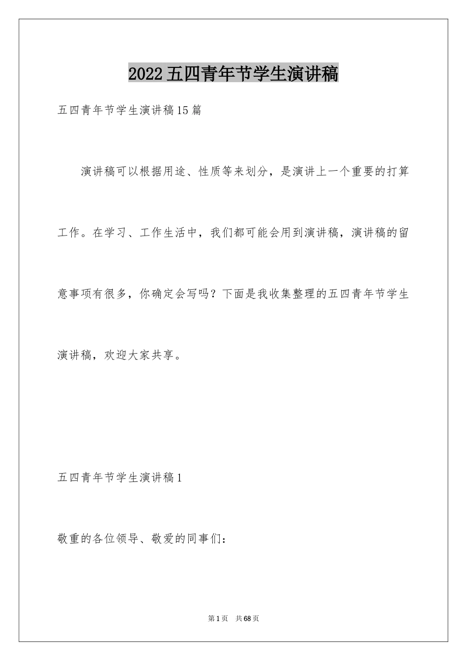 2024五四青年节学生演讲稿_2_第1页