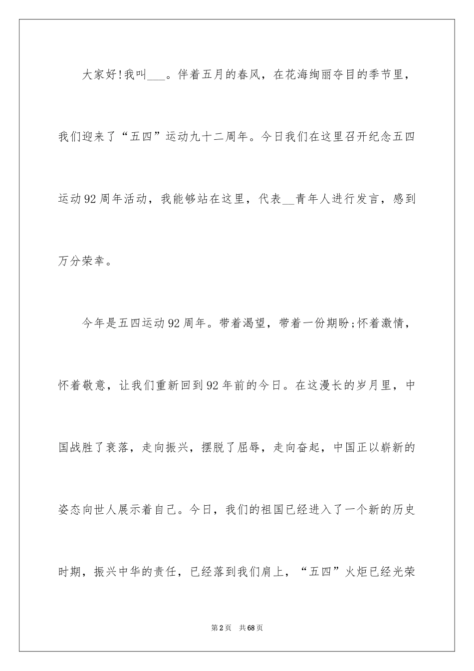2024五四青年节学生演讲稿_2_第2页
