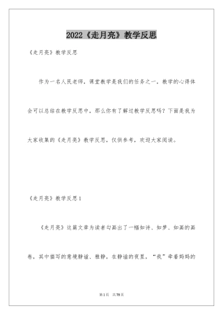 2024《走月亮》教学反思_2