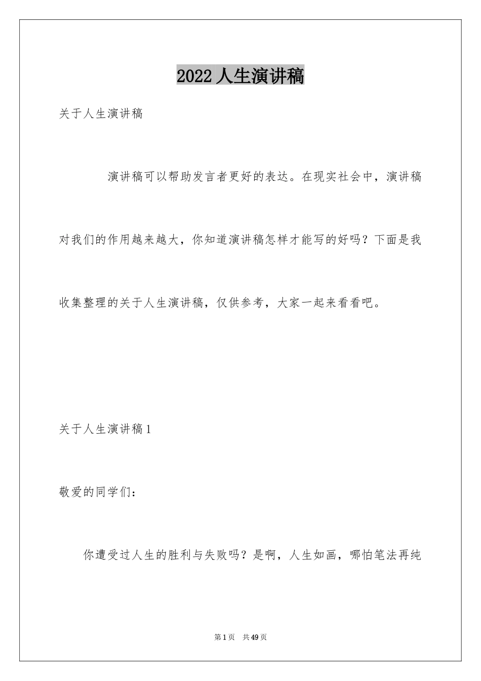 2024人生演讲稿_1_第1页