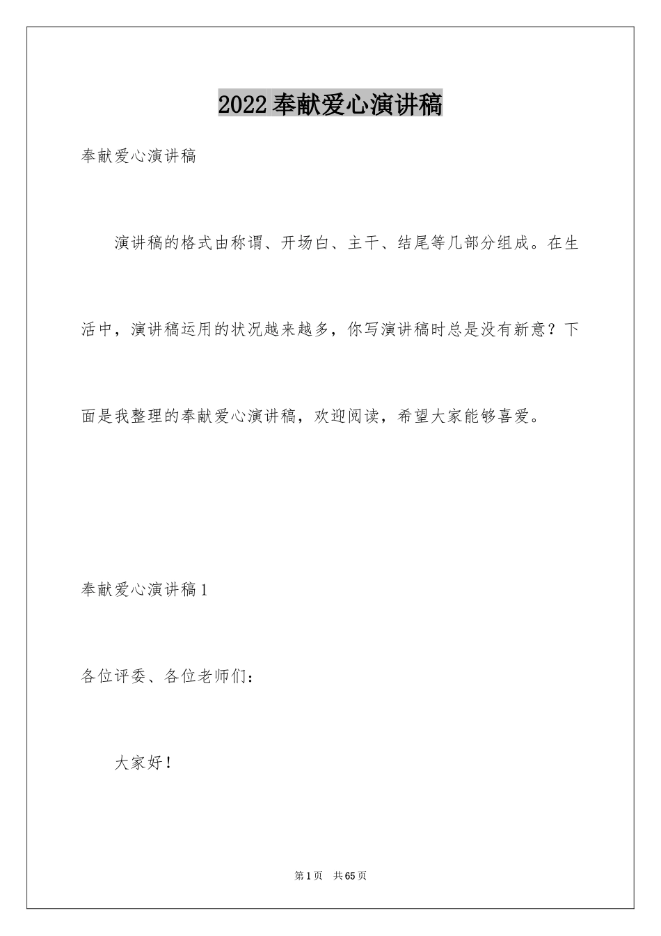 2024奉献爱心演讲稿_8_第1页