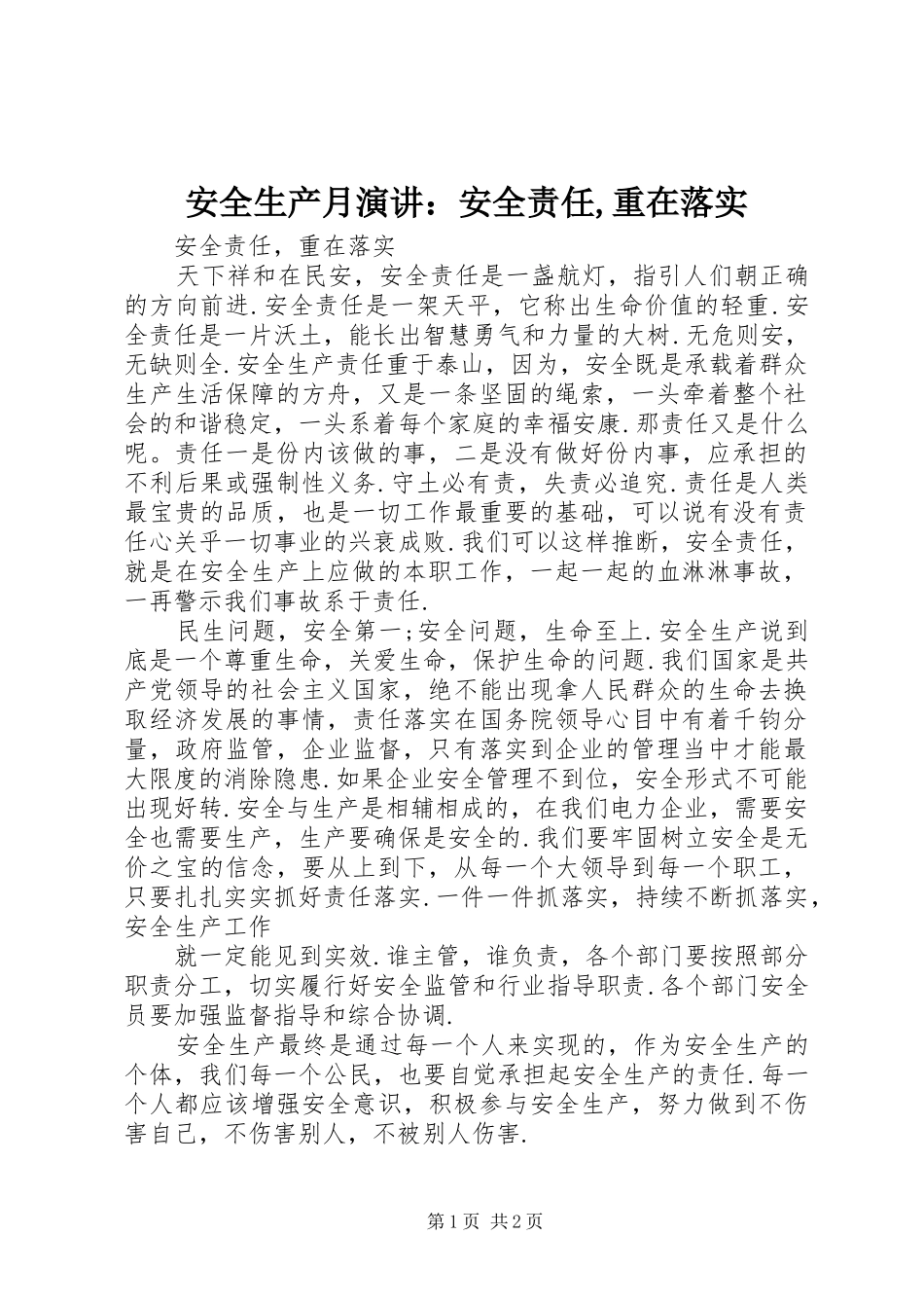 安全生产月演讲稿：安全责任,重在落实_第1页