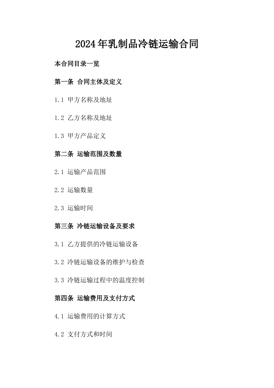 2024年乳制品冷链运输合同_第2页