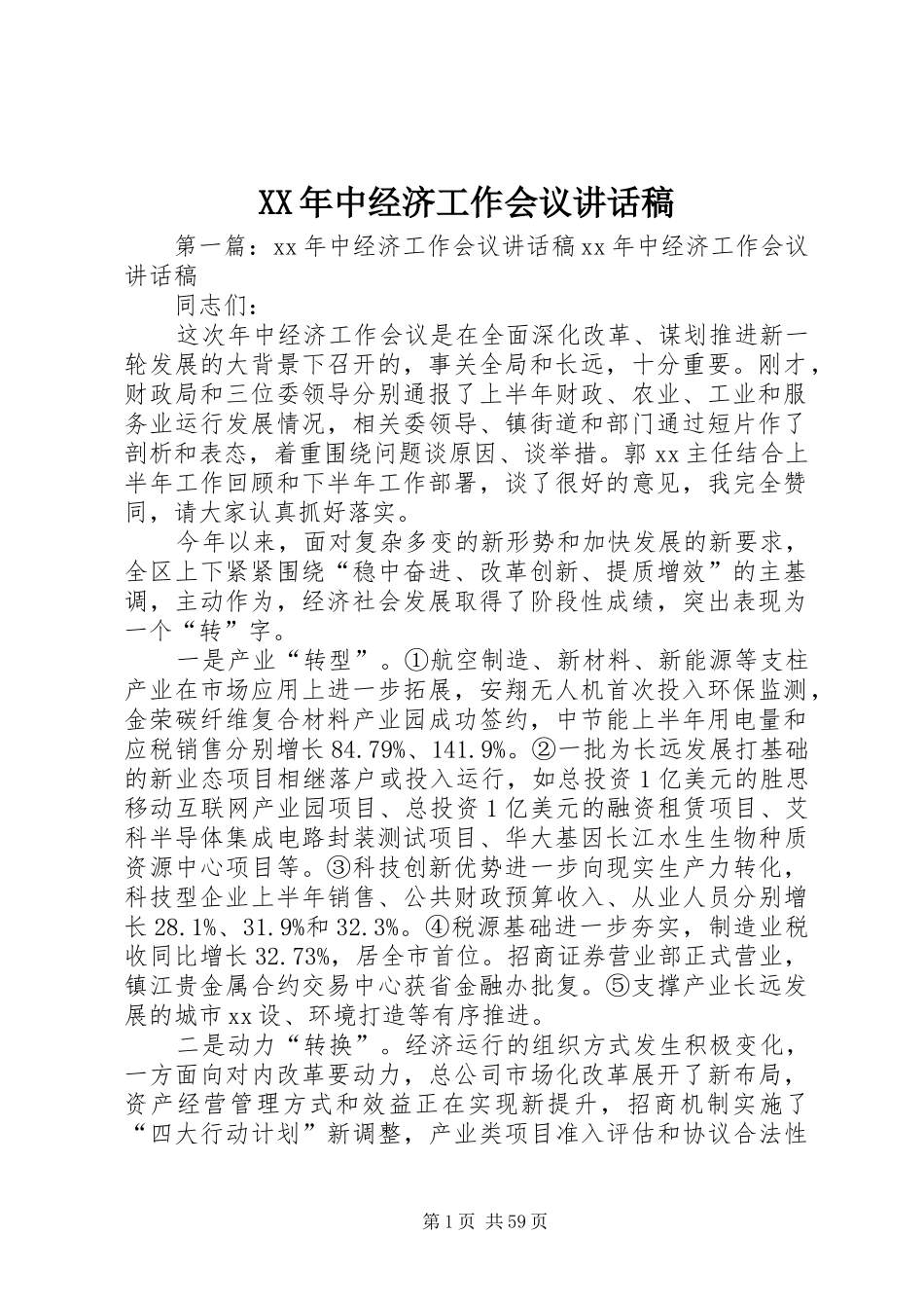 XX年中经济工作会议讲话发言稿_第1页