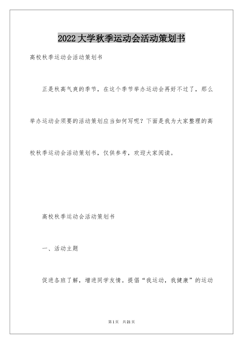 2024大学秋季运动会活动策划书_第1页