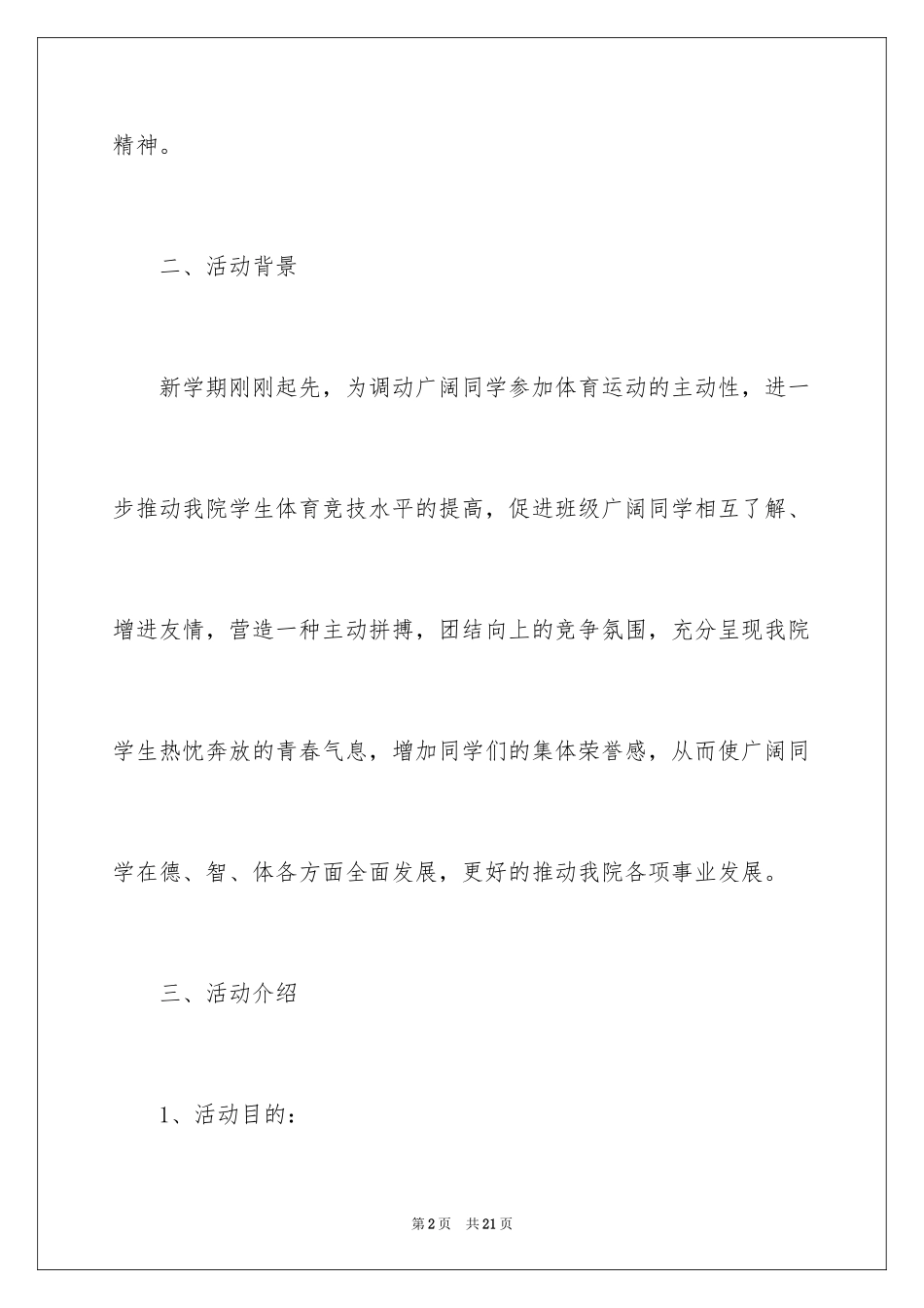 2024大学秋季运动会活动策划书_第2页