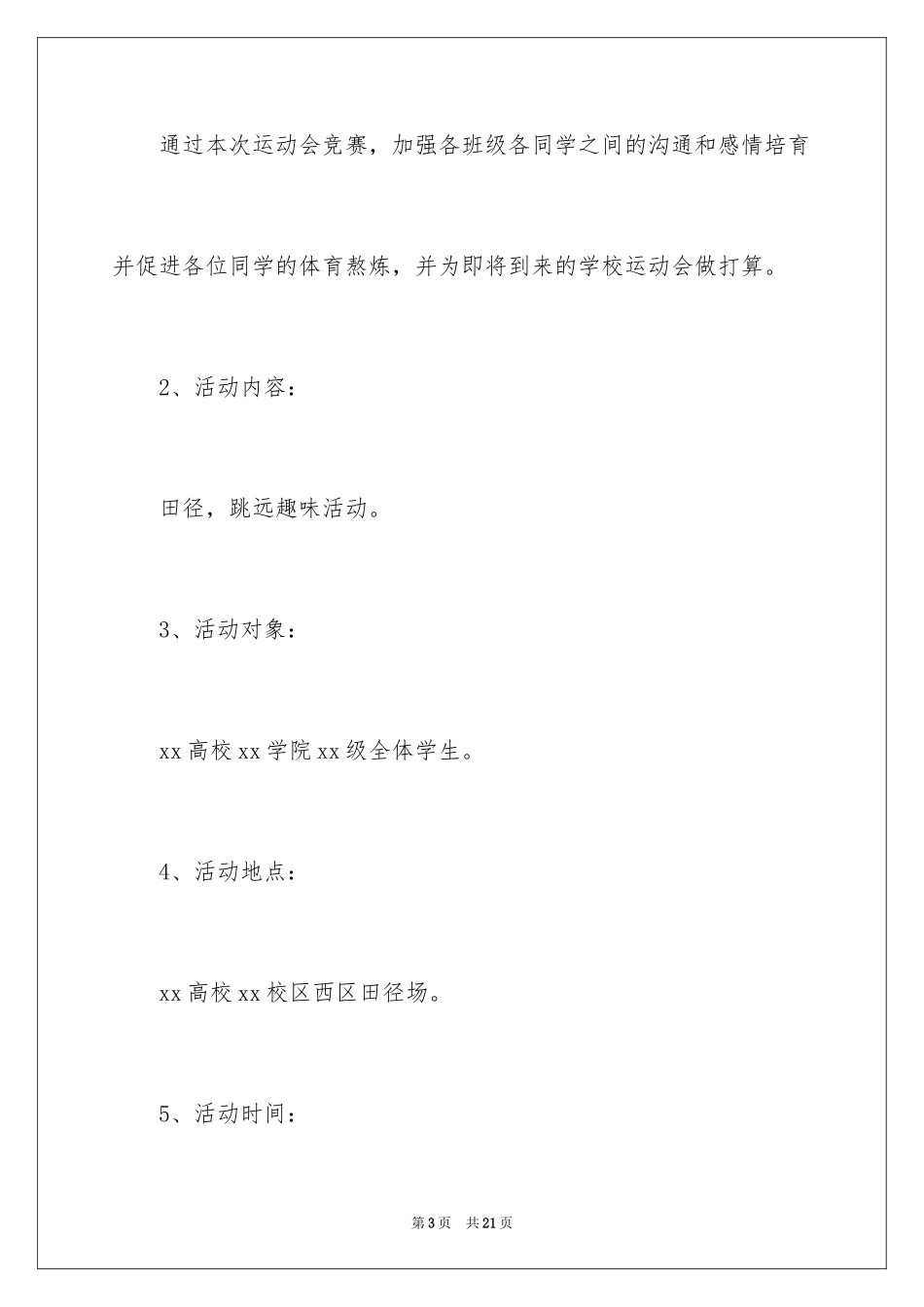 2024大学秋季运动会活动策划书_第3页