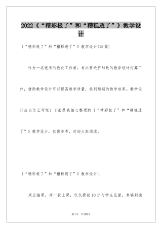 2024《“精彩极了”和“糟糕透了”》教学设计_11