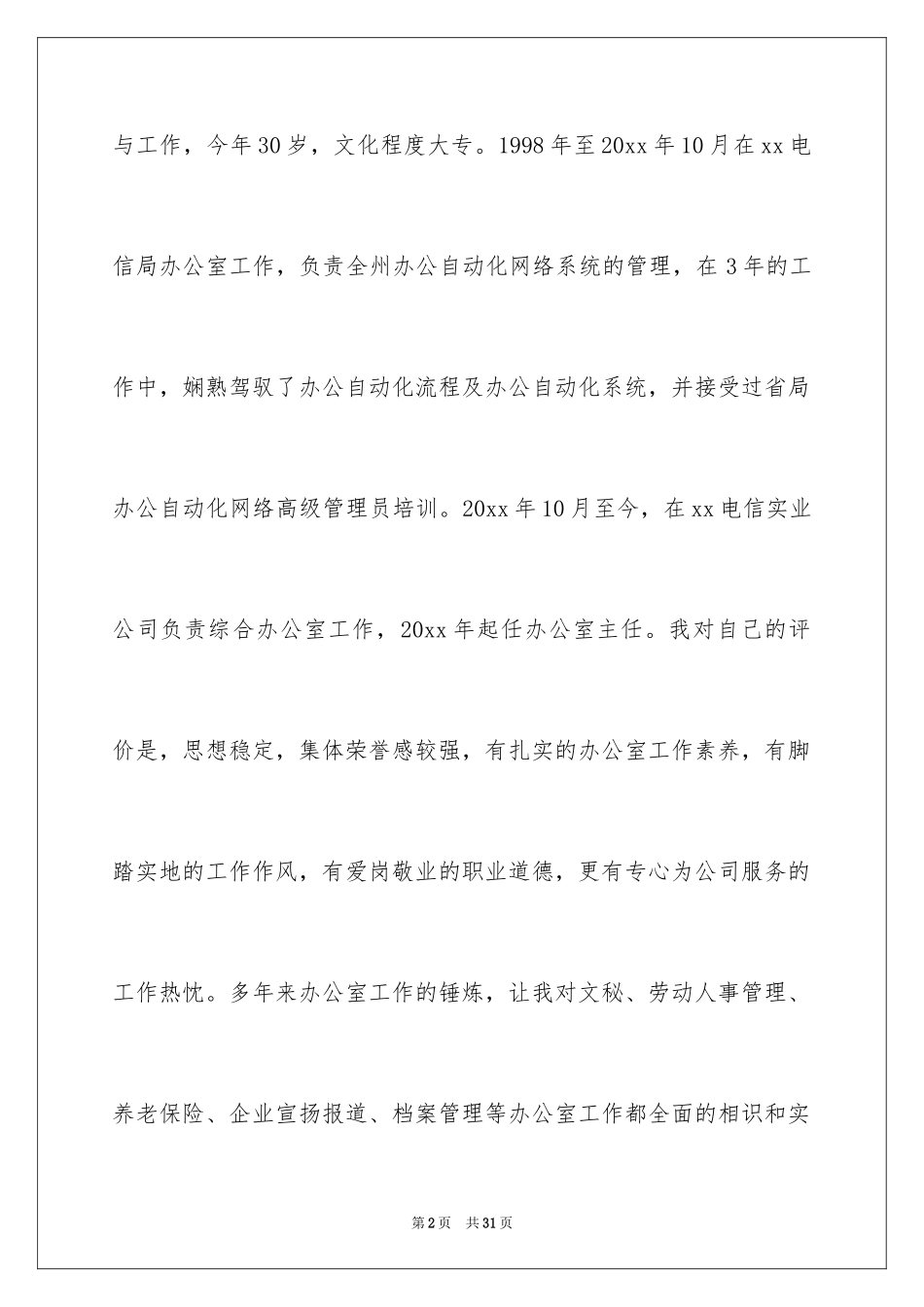 2024公司办公室主任竞聘演讲稿_164_第2页