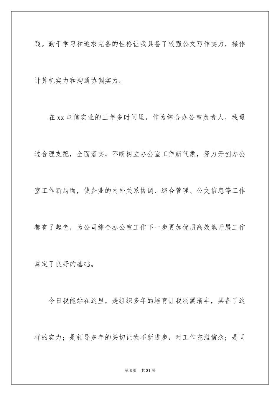 2024公司办公室主任竞聘演讲稿_164_第3页